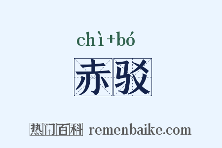 赤驳是什么意思的图片